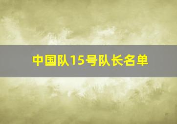 中国队15号队长名单