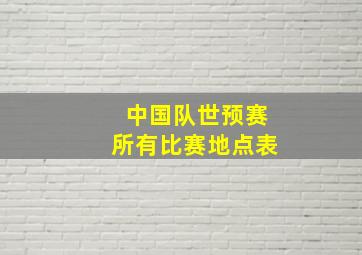 中国队世预赛所有比赛地点表