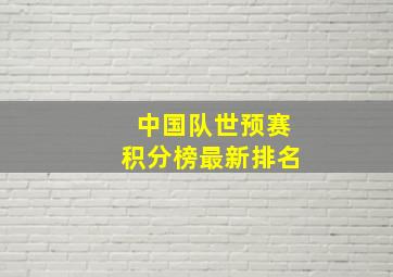 中国队世预赛积分榜最新排名