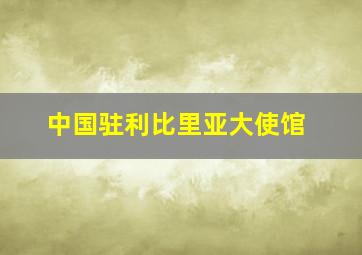 中国驻利比里亚大使馆