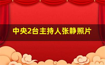 中央2台主持人张静照片