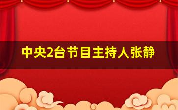 中央2台节目主持人张静