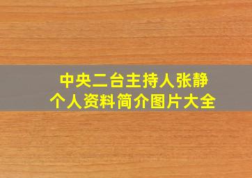 中央二台主持人张静个人资料简介图片大全