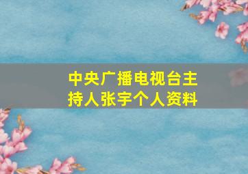 中央广播电视台主持人张宇个人资料