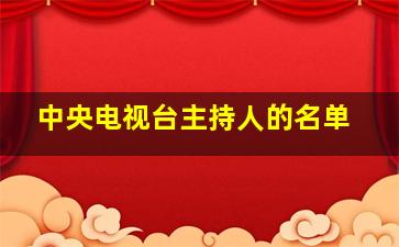 中央电视台主持人的名单