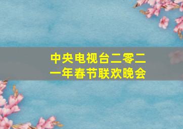 中央电视台二零二一年春节联欢晚会