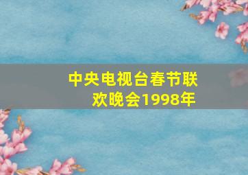 中央电视台春节联欢晚会1998年