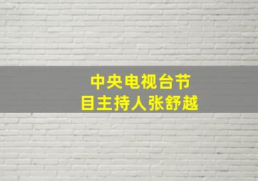 中央电视台节目主持人张舒越