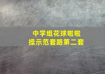 中学组花球啦啦操示范套路第二套