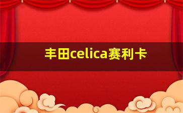 丰田celica赛利卡