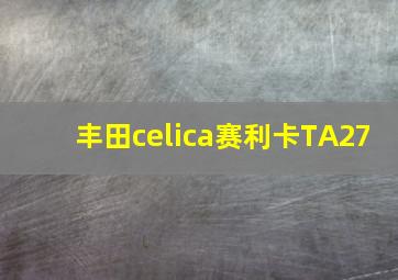 丰田celica赛利卡TA27