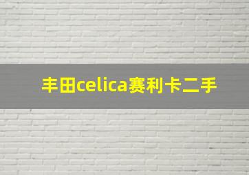 丰田celica赛利卡二手