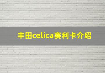 丰田celica赛利卡介绍