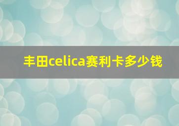 丰田celica赛利卡多少钱