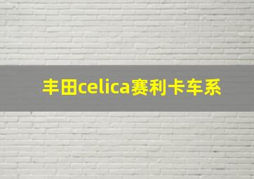 丰田celica赛利卡车系