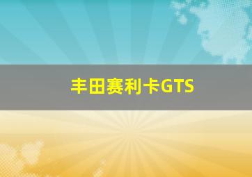 丰田赛利卡GTS