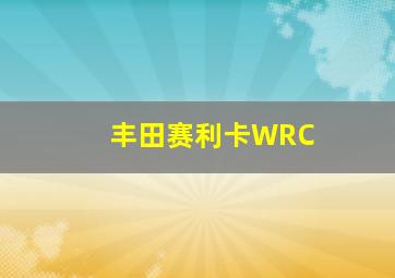 丰田赛利卡WRC