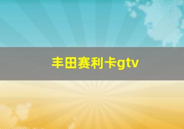 丰田赛利卡gtv