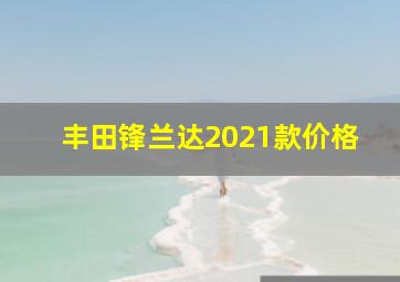 丰田锋兰达2021款价格