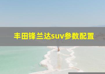 丰田锋兰达suv参数配置