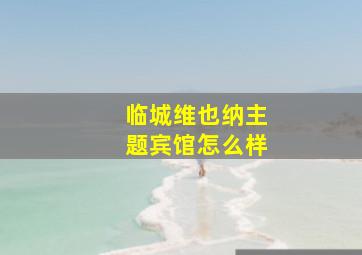 临城维也纳主题宾馆怎么样