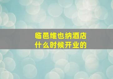 临邑维也纳酒店什么时候开业的