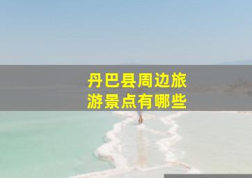 丹巴县周边旅游景点有哪些