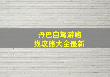 丹巴自驾游路线攻略大全最新