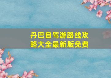 丹巴自驾游路线攻略大全最新版免费