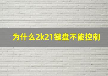 为什么2k21键盘不能控制