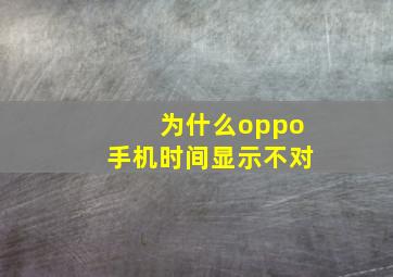 为什么oppo手机时间显示不对