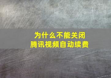 为什么不能关闭腾讯视频自动续费