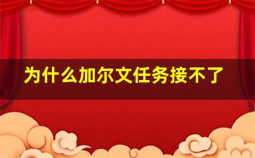 为什么加尔文任务接不了