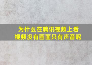 为什么在腾讯视频上看视频没有画面只有声音呢