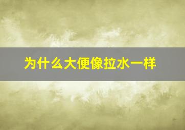 为什么大便像拉水一样