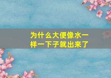 为什么大便像水一样一下子就出来了