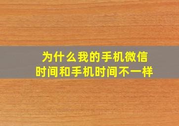 为什么我的手机微信时间和手机时间不一样