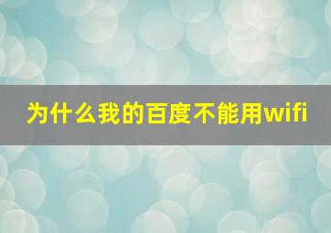 为什么我的百度不能用wifi