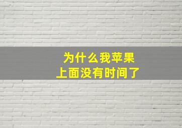 为什么我苹果上面没有时间了