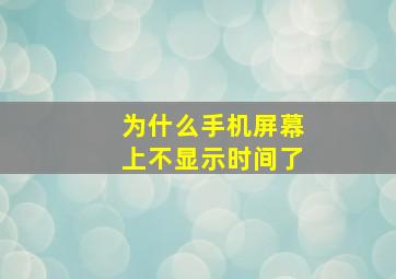 为什么手机屏幕上不显示时间了