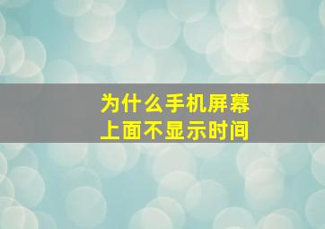 为什么手机屏幕上面不显示时间