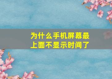 为什么手机屏幕最上面不显示时间了