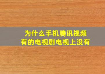 为什么手机腾讯视频有的电视剧电视上没有