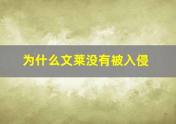 为什么文莱没有被入侵