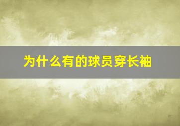 为什么有的球员穿长袖