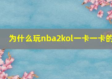 为什么玩nba2kol一卡一卡的