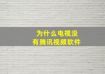 为什么电视没有腾讯视频软件