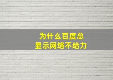 为什么百度总显示网络不给力