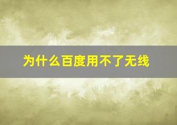 为什么百度用不了无线