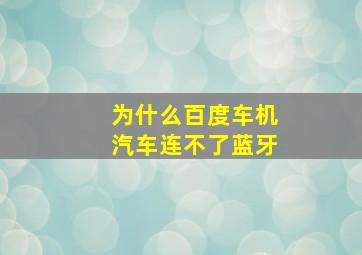 为什么百度车机汽车连不了蓝牙